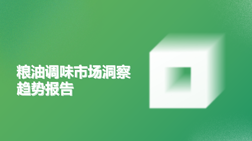 粮油调味市场洞察趋势报告
